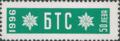 Бтс - членски внос - 50лв.