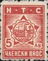 НТС - 5лв.