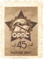ОРПС - 45лв.