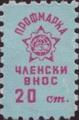 Профсъюзни - 0.20ст-3