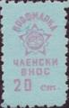 Профсъюзни - 0.20ст-4