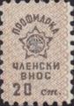 Профсъюзни - 0.20ст.