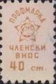 Профсъюзни - 0.40ст.