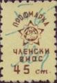 Профсъюзни - 0.45ст-1