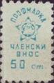 Профсъюзни - 0.50ст-2