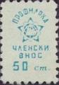 Профсъюзни - 0.50ст-3