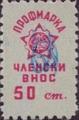 Профсъюзни - 0.50ст-5