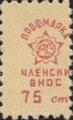 Профсъюзни - 0.75ст.