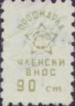 Профсъюзни - 0.90ст-5
