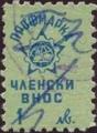 Профсъюзни - 1лв.