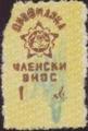 Профсъюзни - 1лв.