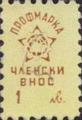 Профсъюзни - 1лв.