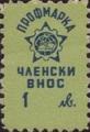 Профсъюзни - 1лв.
