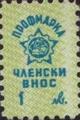 Профсъюзни - 1лв.