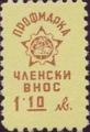Профсъюзни - 1.10лв.