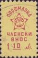 Профсъюзни - 1.10лв.