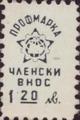 Профсъюзни - 1.20лв.