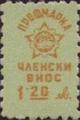 Профсъюзни - 1.20лв.