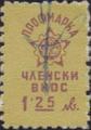 Профсъюзни - 1.25лв.