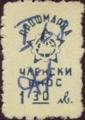 Профсъюзни - 1.30лв.