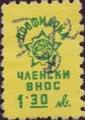 Профсъюзни - 1.30лв.