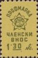 Профсъюзни - 1.30лв.