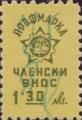 Профсъюзни - 1.30лв.
