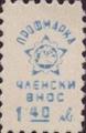 Профсъюзни - 1.40лв.