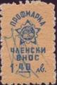 Профсъюзни - 1.40лв.