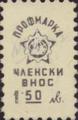 Профсъюзни - 1.50лв.