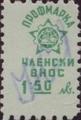 Профсъюзни - 1.50лв.