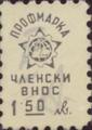 Профсъюзни - 1.50лв.