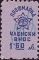 Профсъюзни - 1.60лв.