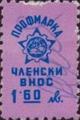 Профсъюзни - 1.60лв.