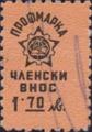Профсъюзни - 1.70лв.