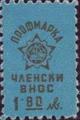 Профсъюзни - 1.80лв.