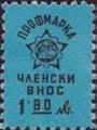 Профсъюзни - 1.80лв.
