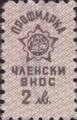 Профсъюзни - 2лв.