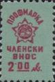 Профсъюзни - 2лв.