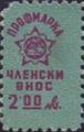 Профсъюзни - 2лв.