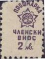 Профсъюзни - 2лв.