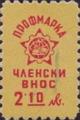 Профсъюзни - 2.10лв.