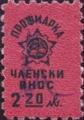 Профсъюзни - 2.20лв.
