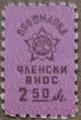 Профсъюзни - 2.50лв.