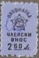Профсъюзни - 2.60лв.