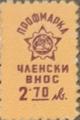 Профсъюзни - 2.70лв.