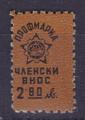 Профсъюзни - 2.80лв.