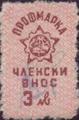 Профсъюзни - 3лв.