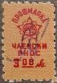Профсъюзни - 3лв.