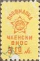 Профсъюзни - 3.10лв.